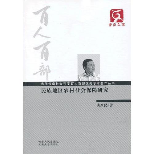 百人百部--民族地區(qū)農(nóng)村社會保障研究