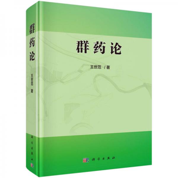 群藥論