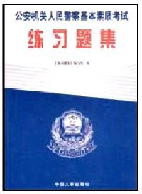 公安機(jī)關(guān)人民警察基本素質(zhì)考試練習(xí)題集