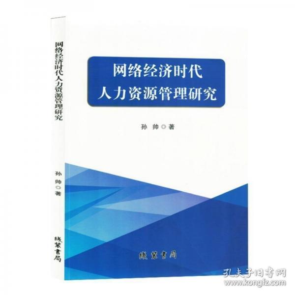 網(wǎng)絡(luò)經(jīng)濟(jì)時代人力資源管理研究
