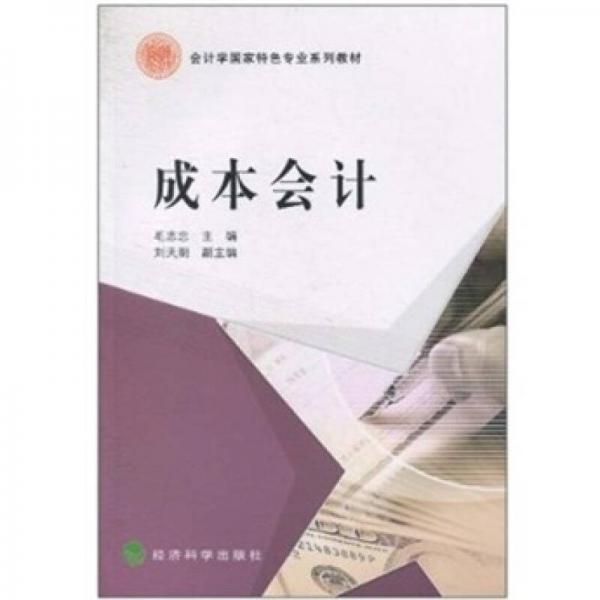 成本會計