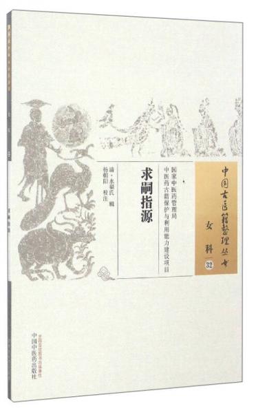 中国古医籍整理丛书（女科32）：求嗣指源