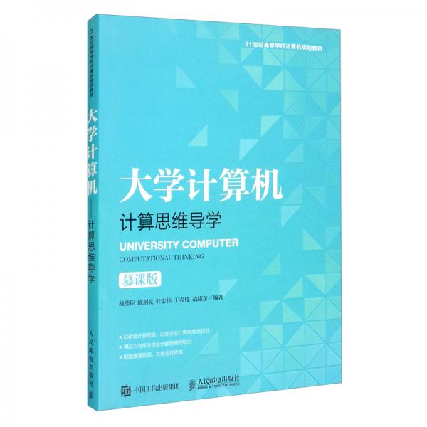 大學(xué)計(jì)算機(jī)（計(jì)算思維導(dǎo)學(xué)慕課版）
