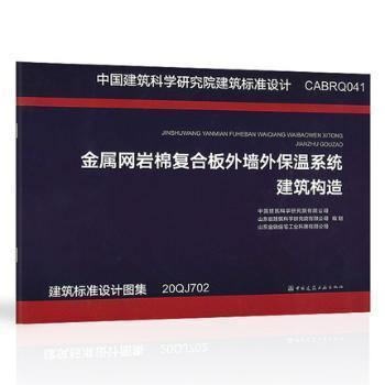 金屬網(wǎng)巖棉復(fù)合板現(xiàn)澆混凝土保溫系統(tǒng)建筑構(gòu)造 建筑設(shè)備 