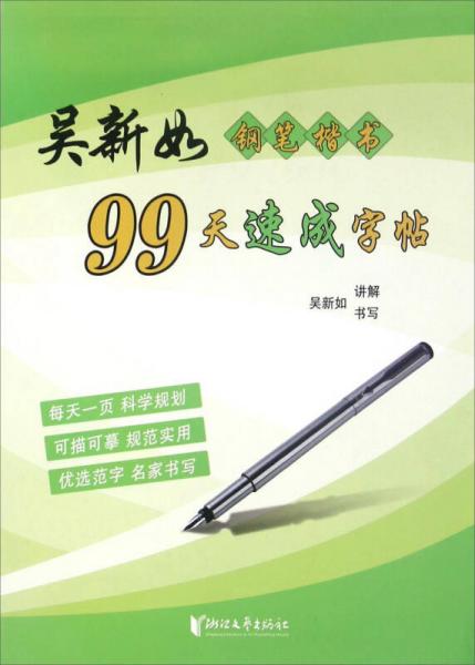 吳新如鋼筆楷書99天速成字帖