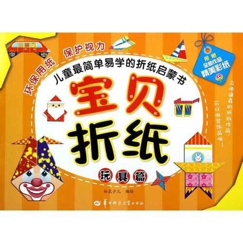 宝贝折纸：玩具篇