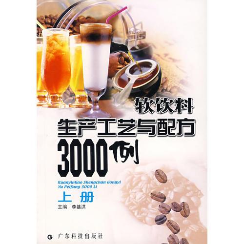 软饮料生产工艺与配方3000例 上册