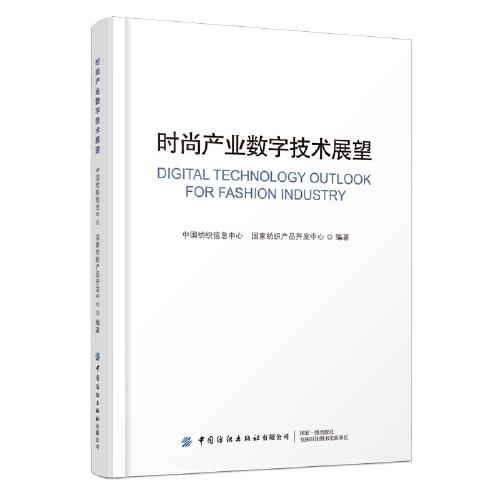 時尚產(chǎn)業(yè)數(shù)字技術展望