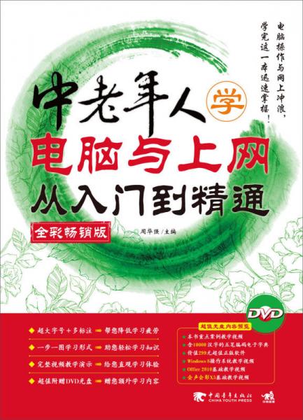中老年人學(xué)電腦與上網(wǎng)從入門(mén)到精通