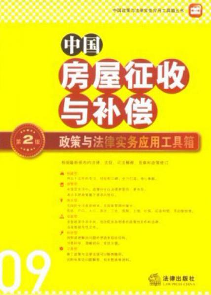 中国政策与法律实务应用工具箱丛书：中国房屋征收与补偿·政策与法律实务应用工具箱（第2版）