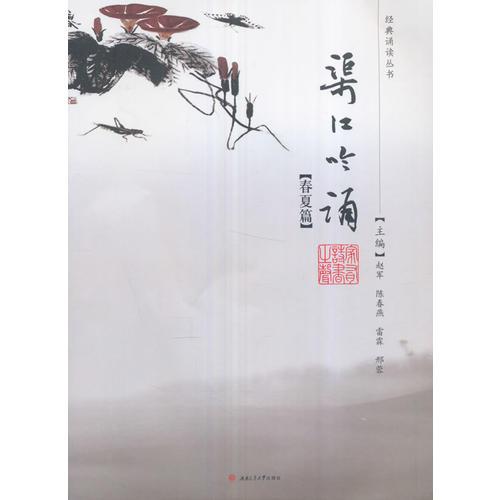 渠江吟誦（春夏篇）