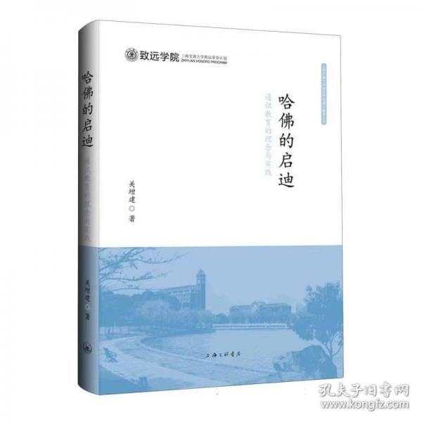 哈佛的啟迪：通識(shí)教育的理念與實(shí)踐