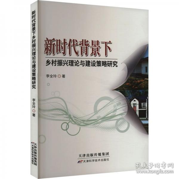 新時代背景下鄉(xiāng)村振興理論與建設策略研究
