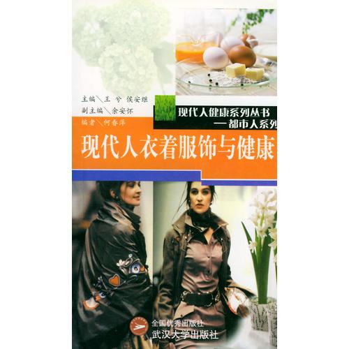 現(xiàn)代人衣著服飾與健康/現(xiàn)代人健康系列叢書