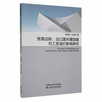 貿(mào)易邊際、出口國內(nèi)增加值對工資溢價影響研究