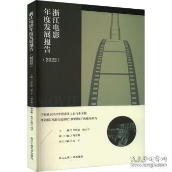 浙江电影年度发展报告