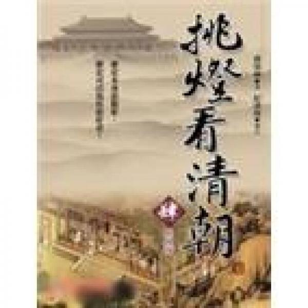 挑燈看清朝：乾隆卷