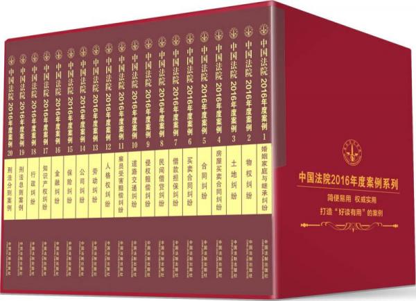 中国法院2016年度案例系列