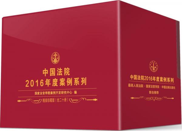 中国法院2016年度案例系列