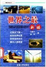 世界之最新編