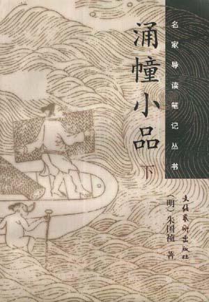 涌幢小品（上下冊）