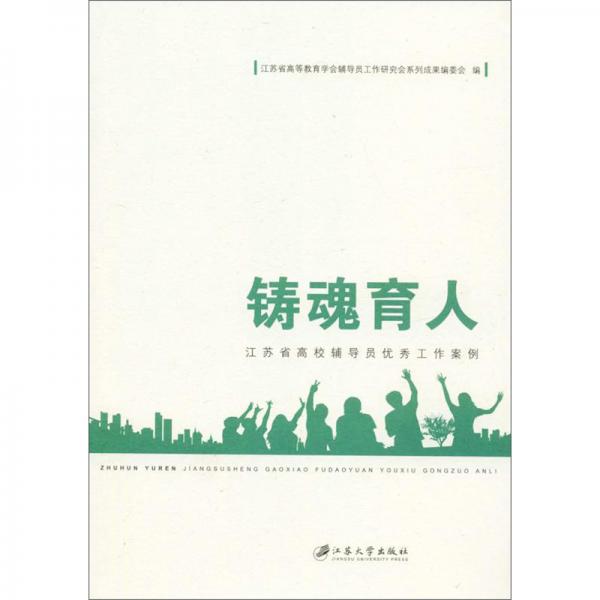 鑄魂育人：江蘇省高校輔導員優(yōu)秀工作案例