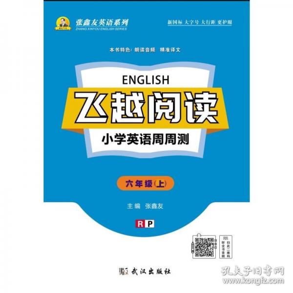 飞越阅读·小学英语周周测6年级上