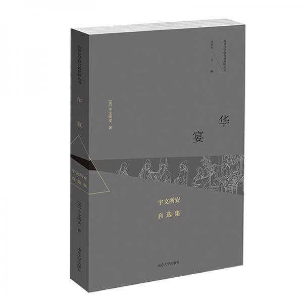 華宴：宇文所安自選集//海外漢學(xué)研究新視野叢書(shū)
