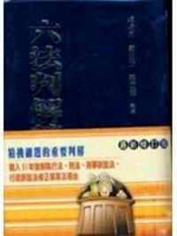 六法判解精編
