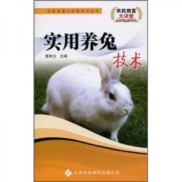 實用養(yǎng)兔技術