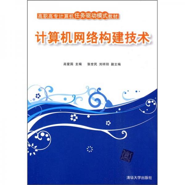 高职高专计算机任务驱动模式教材：计算机网络构建技术