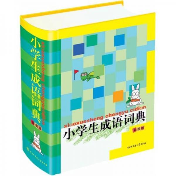 小學(xué)生成語詞典