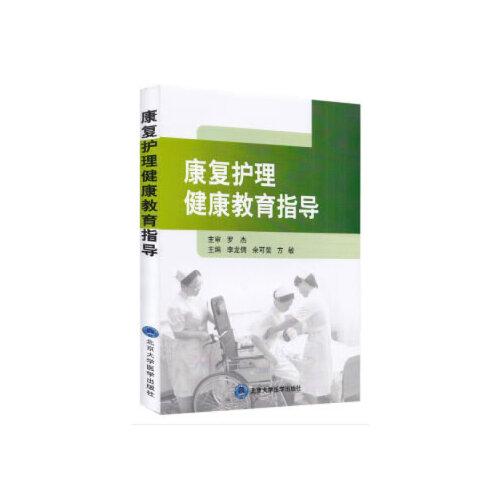 康復(fù)護理健康教育指導(dǎo)