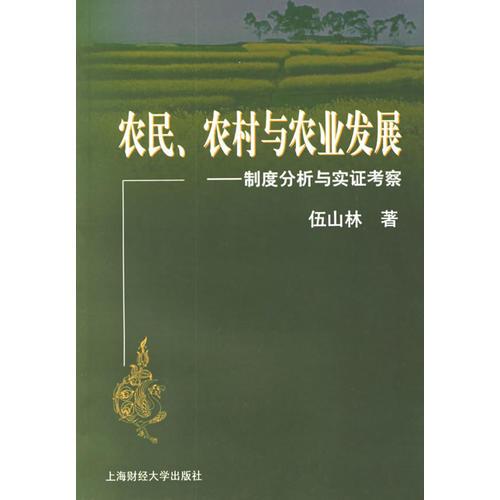 農(nóng)民、農(nóng)村與農(nóng)業(yè)發(fā)展：制度分析與實證考察