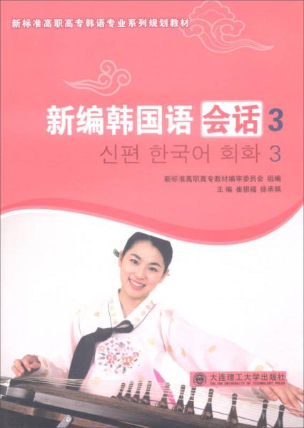 新编韩国语会话3 /新标准高职高专韩语专业系列规划教材