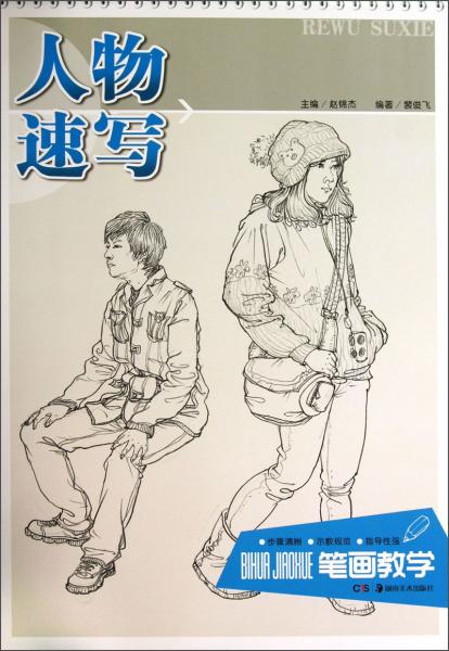 人物速寫