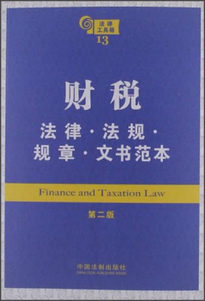 财税：法律法规规章文书范本（第2版）