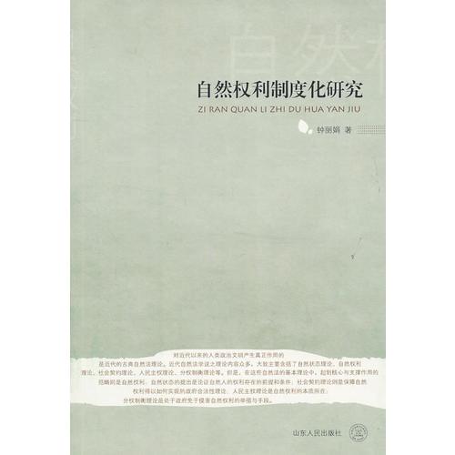 自然權(quán)利制度化研究