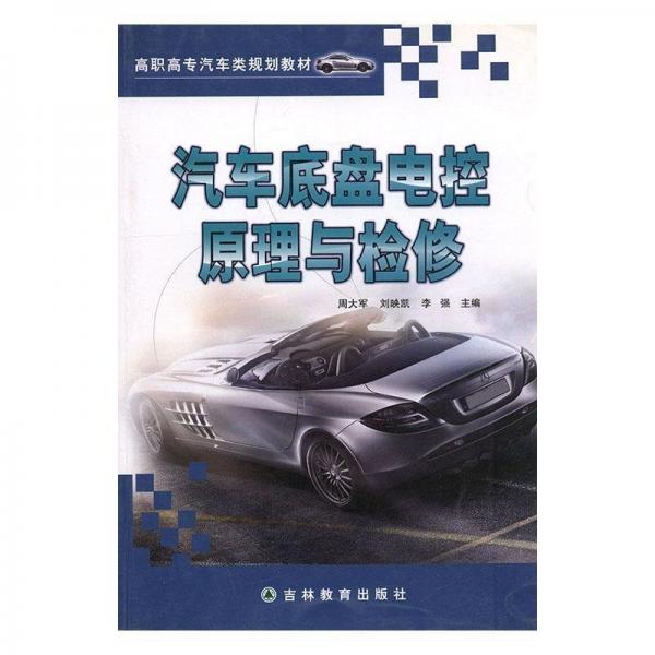 汽車底盤(pán)電控原理與檢修