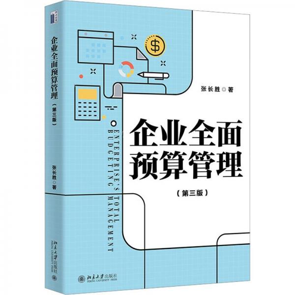 企業(yè)全面預算管理（第三版）系統(tǒng)闡述全面預算管理完整理論體系 張長勝