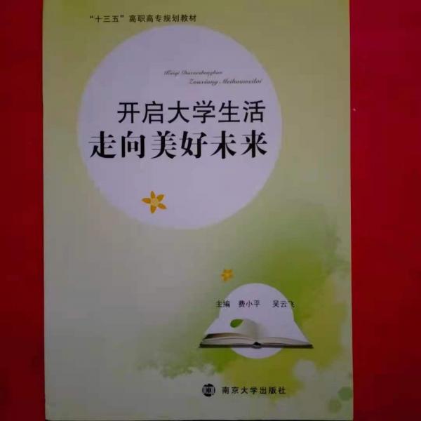 開啟大學(xué)生活.走向美好未來