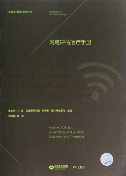 临床心理学指导丛书：网瘾评估治疗手册
