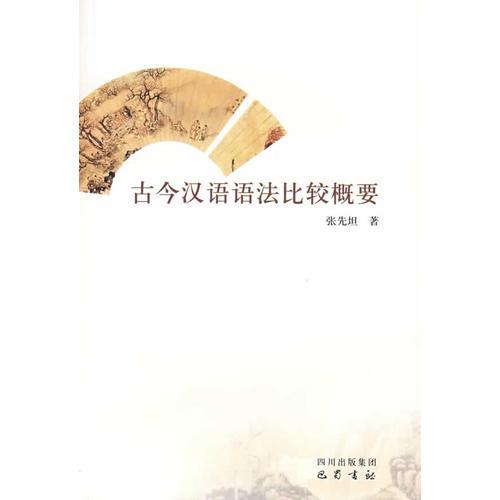 古今漢語語法比較概要