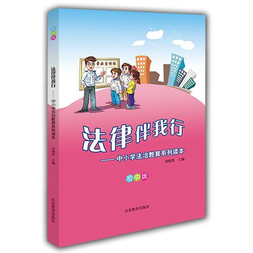 法律伴我行——中小學(xué)法治教育系列讀本（初中版）