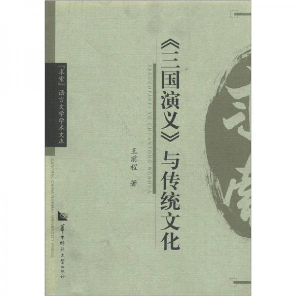 “求索”语言文学学术文库：《三国演义》与传统文化
