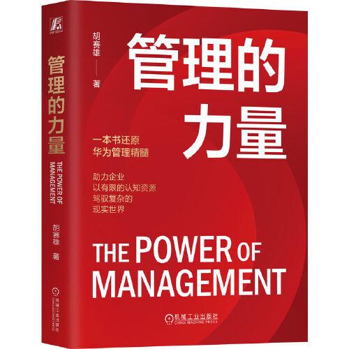 管理的力量