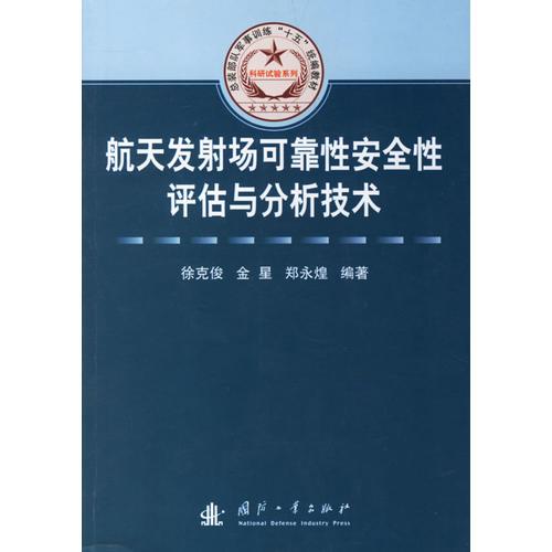 航天發(fā)射場可靠性安全性評估與分析技術