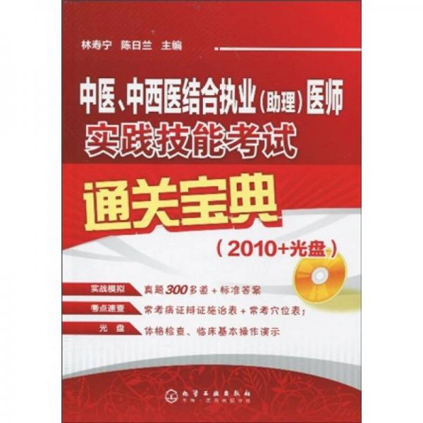 中医、中西医结合执业（助理）医师实践技能考试通关宝典2010