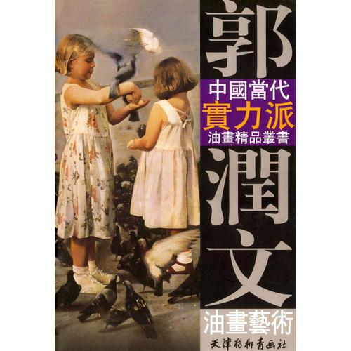 郭润文油画艺术