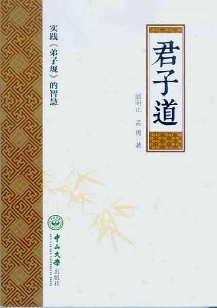 君子道：實(shí)踐《弟子規(guī)》的智慧